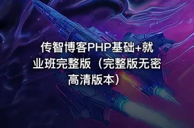 传智博客PHP基础+就业班完整版（完整版无密高清版本）
