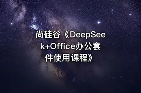 尚硅谷《DeepSeek+Office办公套件使用课程》 - getfromcode