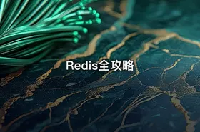 Redis全攻略