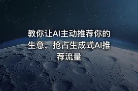 教你让AI主动推荐你的生意，抢占生成式AI推荐流量