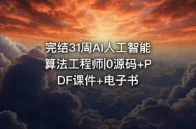 完结31周AI人工智能算法工程师|0源码+PDF课件+电子书 - getfromcode