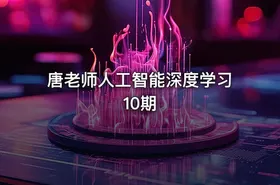 唐老师人工智能深度学习10期