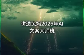 讲透兔妈2025年AI文案大师班