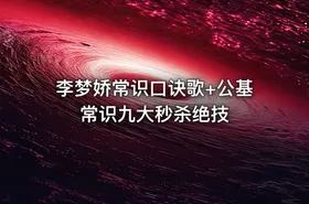 李梦娇常识口诀歌+公基常识九大秒杀绝技