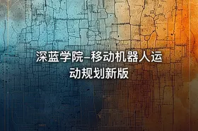 深蓝学院-移动机器人运动规划新版