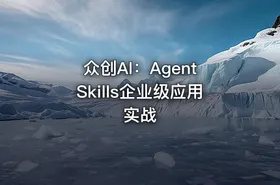 众创AI：Agent Skills企业级应用实战