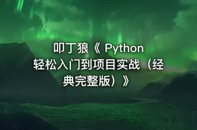 叩丁狼《 Python轻松入门到项目实战（经典完整版）》