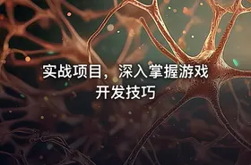 实战项目，深入掌握游戏开发技巧