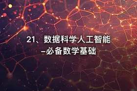 21、数据科学人工智能-必备数学基础 - getfromcode