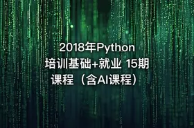2018年Python培训基础+就业 15期课程（含AI课程）