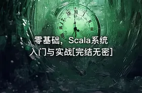 零基础，Scala系统入门与实战[完结无密]