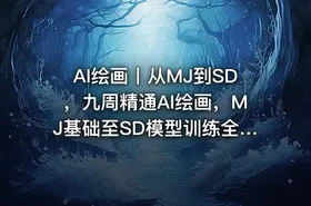 AI绘画丨从MJ到SD，九周精通AI绘画，MJ基础至SD模型训练全方位教学