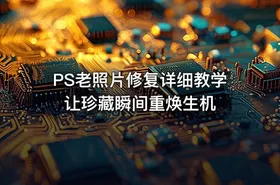PS老照片修复详细教学 让珍藏瞬间重焕生机