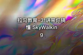 拉勾教育-31讲带你搞懂 SkyWalking
