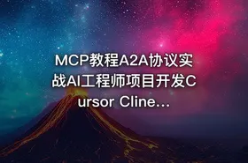 MCP教程A2A协议实战AI工程师项目开发Cursor Cline视频课
