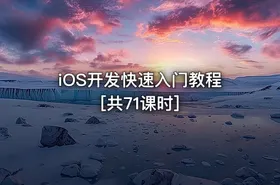 iOS开发快速入门教程[共71课时] - getfromcode