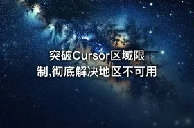 突破Cursor区域限制,彻底解决地区不可用 - getfromcode