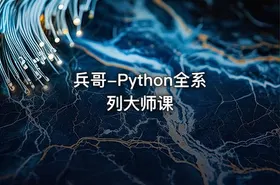 兵哥-Python全系列大师课