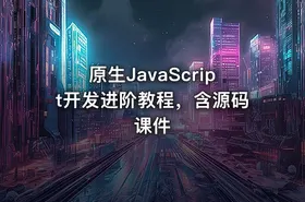 原生JavaScript开发进阶教程，含源码课件