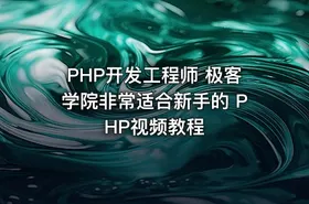 PHP开发工程师 极客学院非常适合新手的 PHP视频教程