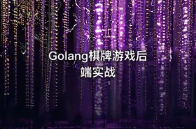 Golang棋牌游戏后端实战