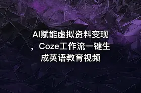 AI赋能虚拟资料变现 ，Coze工作流一键生成英语教育视频 - getfromcode