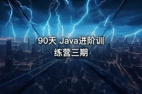 90天 Java进阶训练营三期