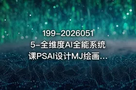 199-20260515-全维度AI全能系统课PSAI设计MJ绘画SD工作流AI视频智能体全覆盖可落地更多资源 - getfromcode