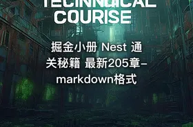 掘金小册 Nest 通关秘籍 最新205章-markdown格式 - getfromcode