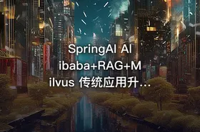 SpringAI Alibaba+RAG+Milvus 传统应用升级项目实战