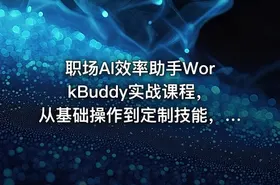 职场AI效率助手WorkBuddy实战课程，从基础操作到定制技能，文档-PPT-数据-会议全场景自动化