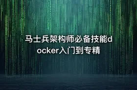 马士兵架构师必备技能docker入门到专精