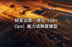 研发运营一体化（DevOps）能力成熟度模型 - getfromcode