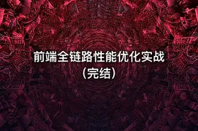 前端全链路性能优化实战（完结）