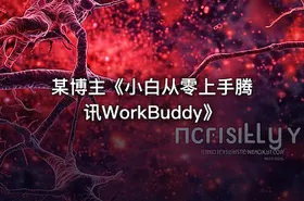 某博主《小白从零上手腾讯WorkBuddy》