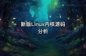 新版Linux内核源码分析