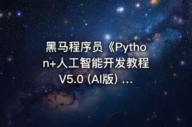 黑马程序员《Python+人工智能开发教程 V5.0 (AI版) 》 - getfromcode