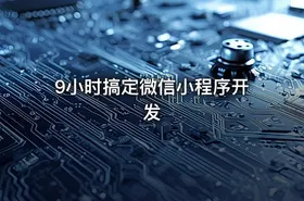 9小时搞定微信小程序开发