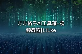 方方格子AI工具箱-视频教程|1.1Lke - getfromcode