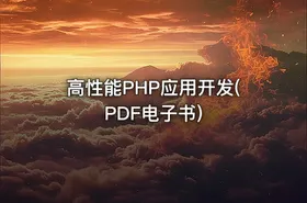 高性能PHP应用开发(PDF电子书) - getfromcode