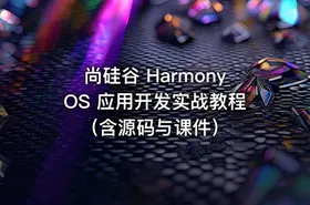 尚硅谷 HarmonyOS 应用开发实战教程（含源码与课件）