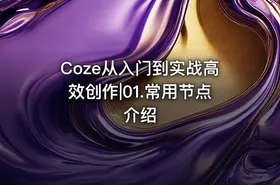 Coze从入门到实战高效创作|01.常用节点介绍 - getfromcode