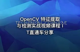 OpenCV 特征提取与检测实战视频课程 IT直通车分享 - getfromcode
