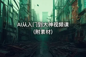 AI从入门到大神视频课 (附素材)