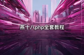 燕十八php全套教程