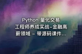 Python 量化交易工程师养成实战-金融高薪领域 - 带源码课件（mp4）不加密 - getfromcode