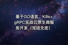 基于GO语言，K8s+gRPC实战云原生微服务开发（完结无密） - getfromcode