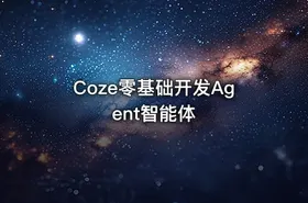 Coze零基础开发Agent智能体