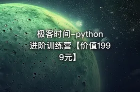 极客时间-python进阶训练营【价值1999元】 - getfromcode