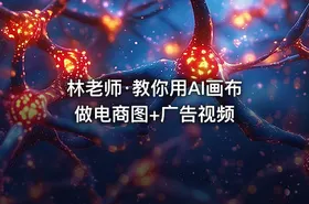 林老师·教你用AI画布做电商图+广告视频